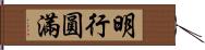 明行圓滿 Hand Scroll