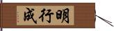 明行成 Hand Scroll