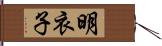 明衣子 Hand Scroll