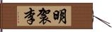 明袈李 Hand Scroll