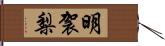 明袈梨 Hand Scroll