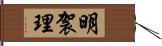 明袈理 Hand Scroll