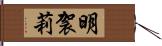 明袈莉 Hand Scroll