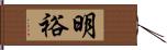 明裕 Hand Scroll