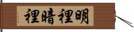 明裡暗裡 Hand Scroll