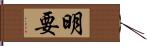 明要 Hand Scroll