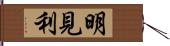 明見利 Hand Scroll