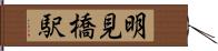 明見橋駅 Hand Scroll