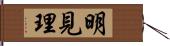 明見理 Hand Scroll