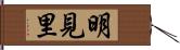 明見里 Hand Scroll