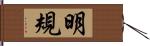 明規 Hand Scroll