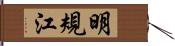 明規江 Hand Scroll