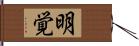 明覚 Hand Scroll