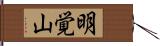 明覚山 Hand Scroll