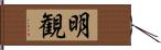 明観 Hand Scroll