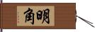 明角 Hand Scroll