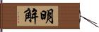 明解 Hand Scroll