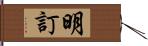 明訂 Hand Scroll