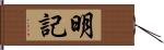 明記 Hand Scroll