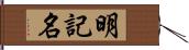 明記名 Hand Scroll