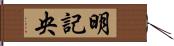 明記央 Hand Scroll