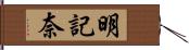 明記奈 Hand Scroll