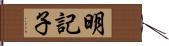 明記子 Hand Scroll