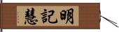 明記慧 Hand Scroll