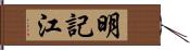 明記江 Hand Scroll