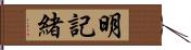 明記緒 Hand Scroll