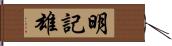 明記雄 Hand Scroll