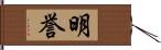 明誉 Hand Scroll