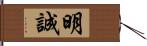 明誠 Hand Scroll