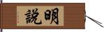 明說 Hand Scroll