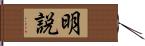 明説 Hand Scroll