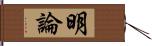 明論 Hand Scroll