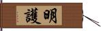 明護 Hand Scroll