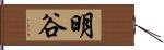 明谷 Hand Scroll