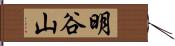 明谷山 Hand Scroll