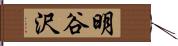 明谷沢 Hand Scroll
