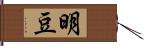 明豆 Hand Scroll