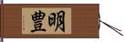 明豊 Hand Scroll