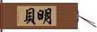 明貝 Hand Scroll