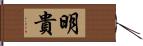 明貴 Hand Scroll