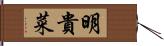 明貴菜 Hand Scroll