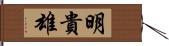 明貴雄 Hand Scroll