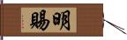 明賜 Hand Scroll