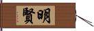 明賢 Hand Scroll