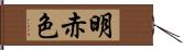 明赤色 Hand Scroll