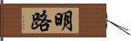 明路 Hand Scroll